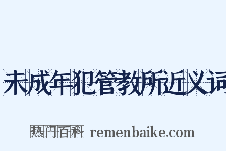 未成年犯管教所近义词是什么意思的图片